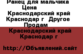 Ранец для мальчика › Цена ­ 2 000 - Краснодарский край, Краснодар г. Другое » Продам   . Краснодарский край,Краснодар г.